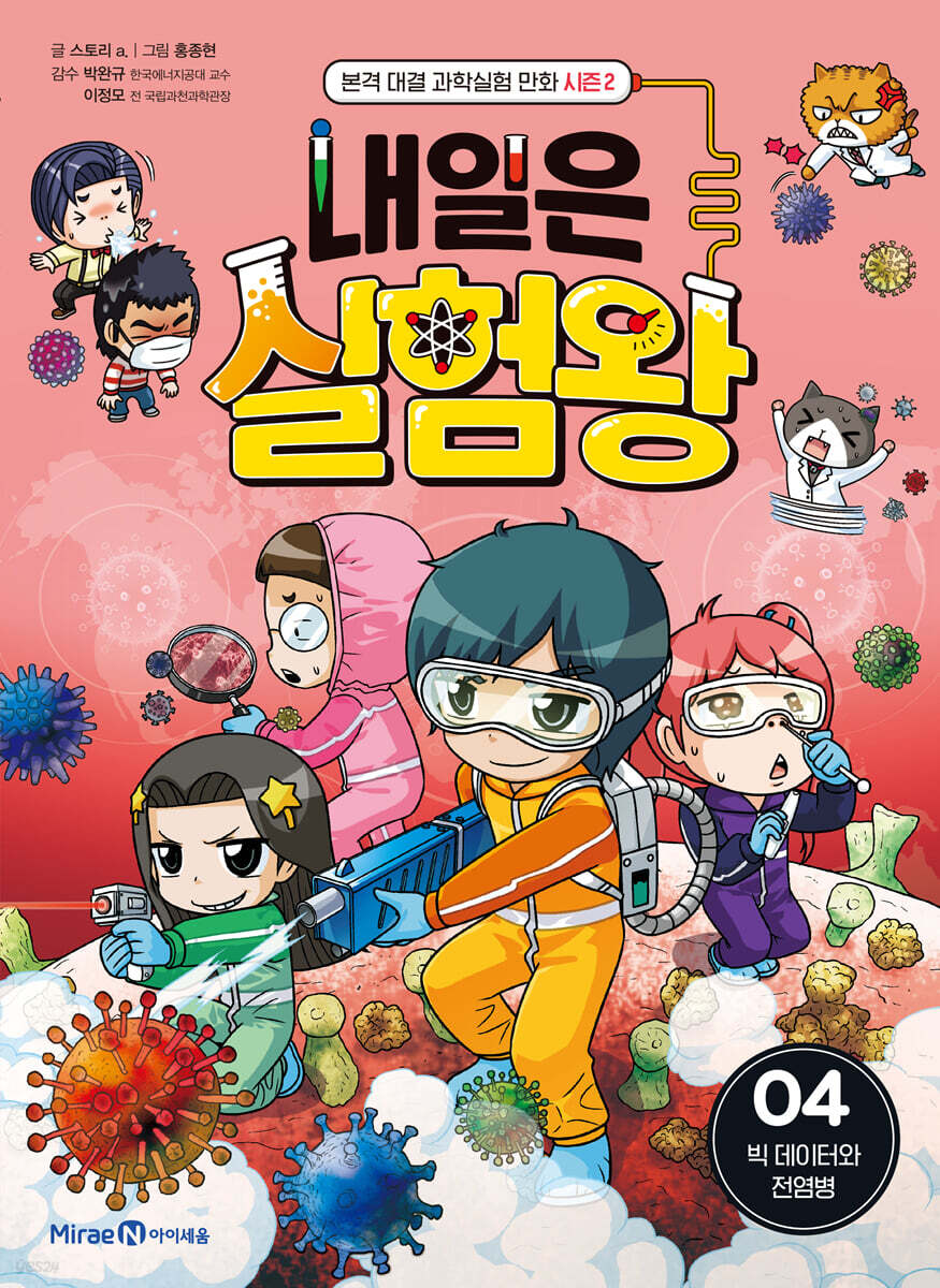 내일은 실험왕 시즌2 4