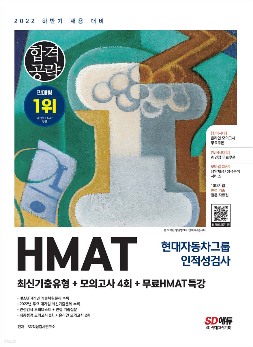 2022 하반기 HMAT 현대자동차그룹 인적성검사 최신기출유형+모의고사 4회+무료HMAT특강