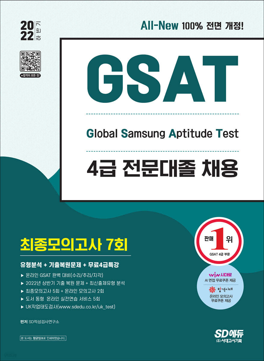 2022 하반기 All-New 삼성 온라인 GSAT 4급 전문대졸 채용 최종모의고사 7회+무료4급특강