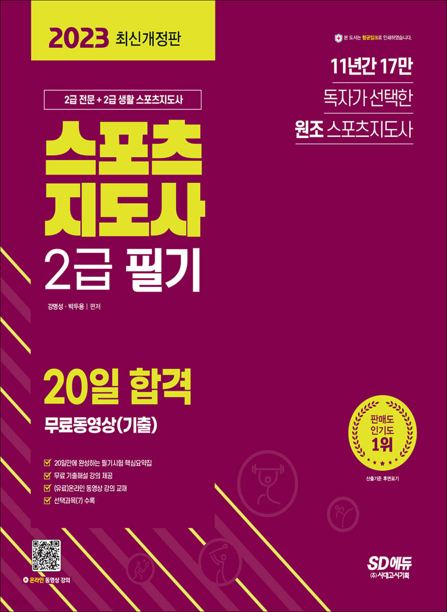 2023 스포츠지도사 2급 필기 20일 합격+무료동영상(기출)