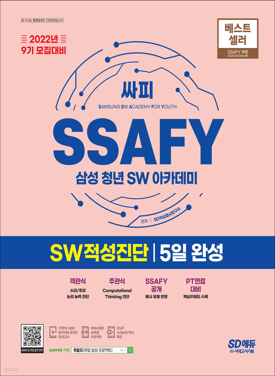 2022년 9기 모집대비 SSAFY(삼성 청년 SW아카데미) SW적성진단 5일 완성