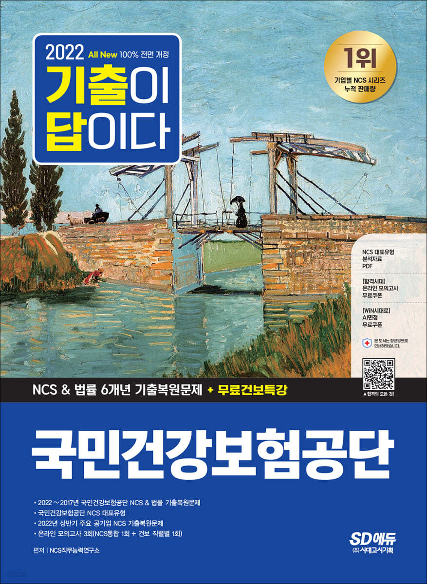 2022 하반기 All-New 기출이 답이다! 국민건강보험공단(건보) NCS&법률 6개년 기출+무료건보특강