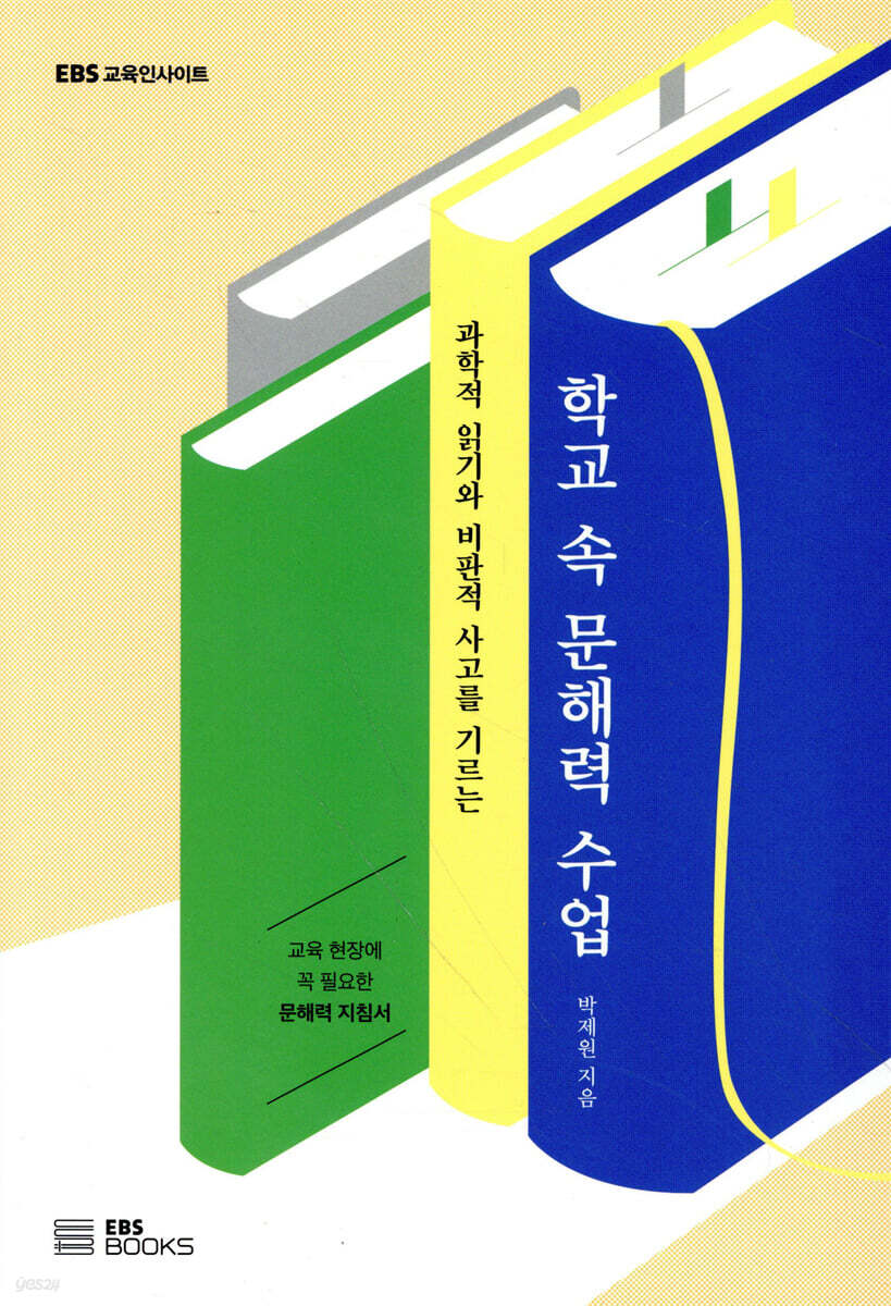 학교 속 문해력 수업