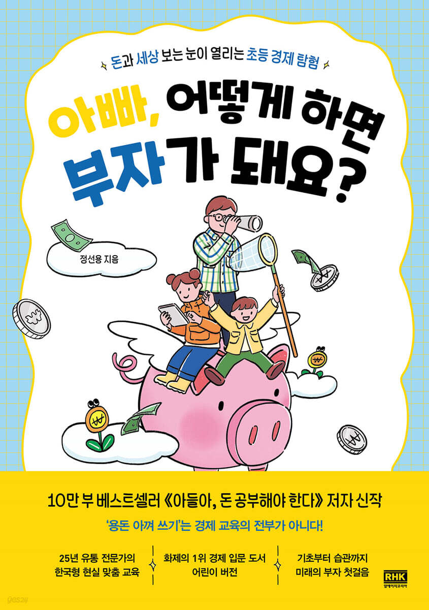 아빠, 어떻게 하면 부자가 돼요?