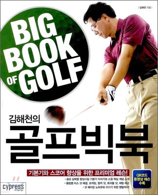 김해천의 골프빅북