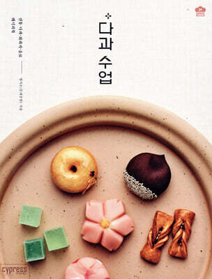 다과 수업 (Stylish Cooking 29)