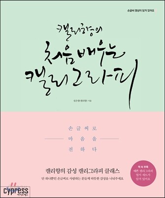 캘리향의 처음 배우는 캘리그라피