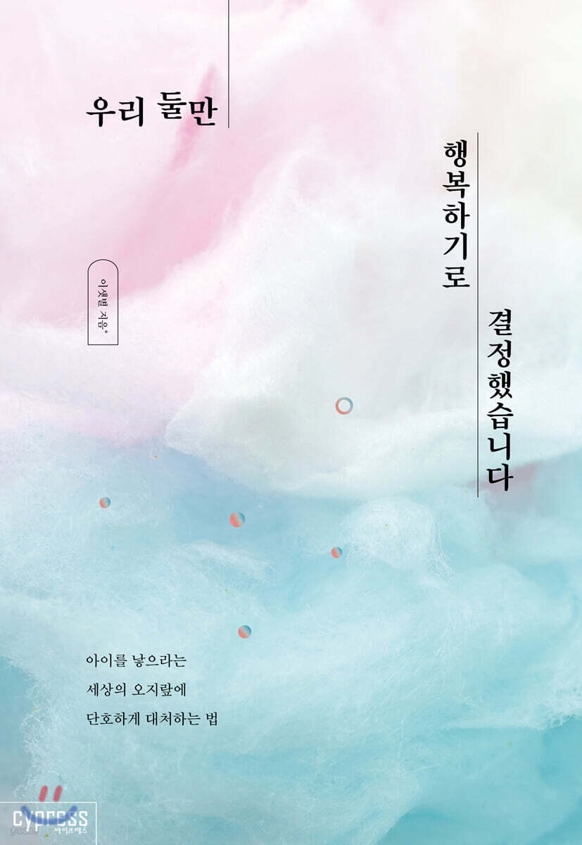 우리 둘만 행복하기로 결정했습니다 - 크레마클럽