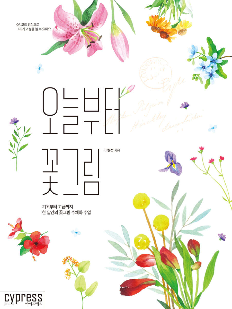 오늘부터 꽃그림 : 기초부터 고급까지 한 달간의 꽃그림 수채화 수업