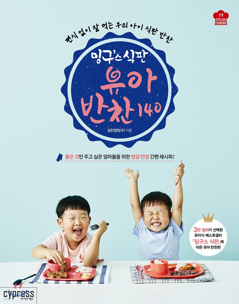 밍구스 식판 유아 반찬 140 (Stylish Cooking 19) 