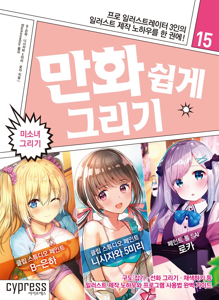 만화 쉽게 그리기 - 미소녀 그리기