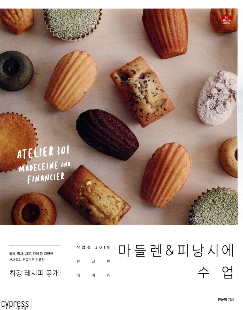 마들렌&피낭시에 수업 (Stylish Cooking 24) 