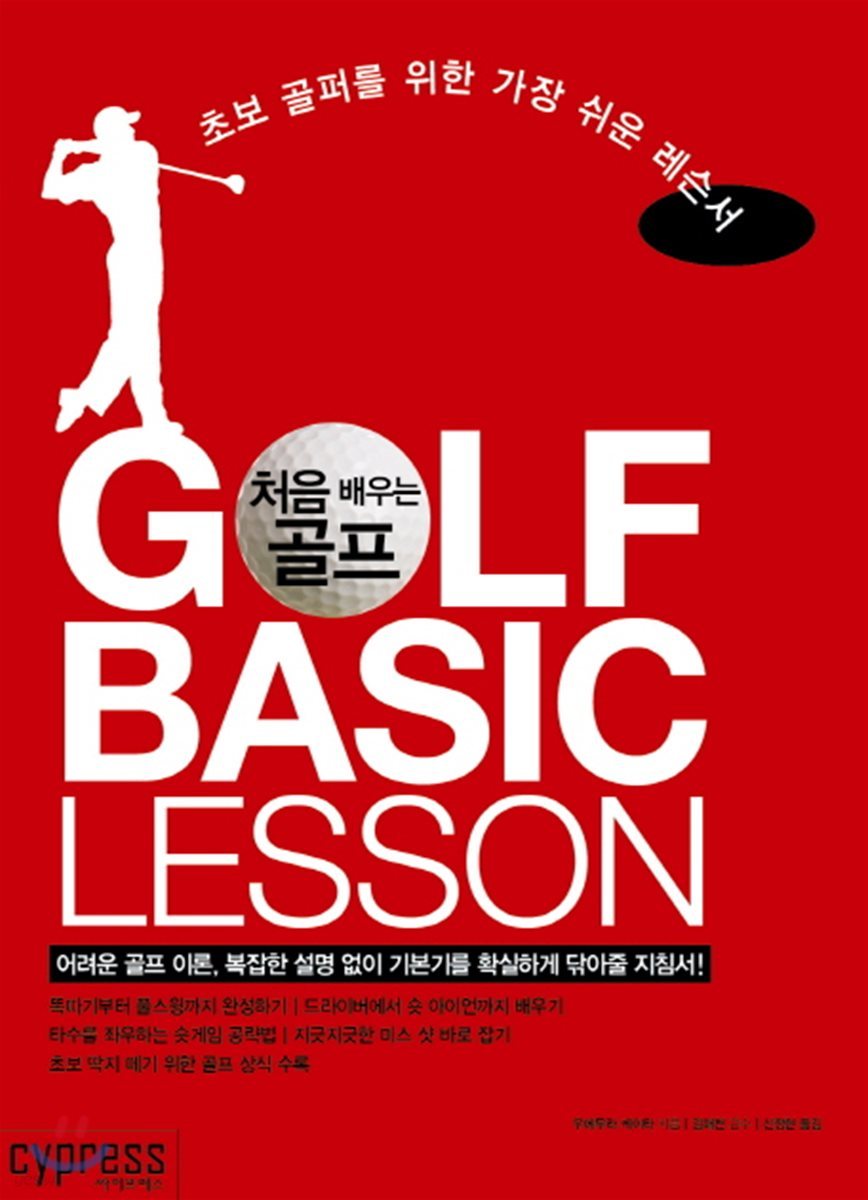 처음 배우는 골프 GOLF BASIC LESSON