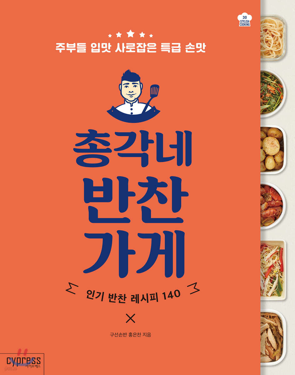 총각네 반찬가게 (Stylish Cooking 30) 