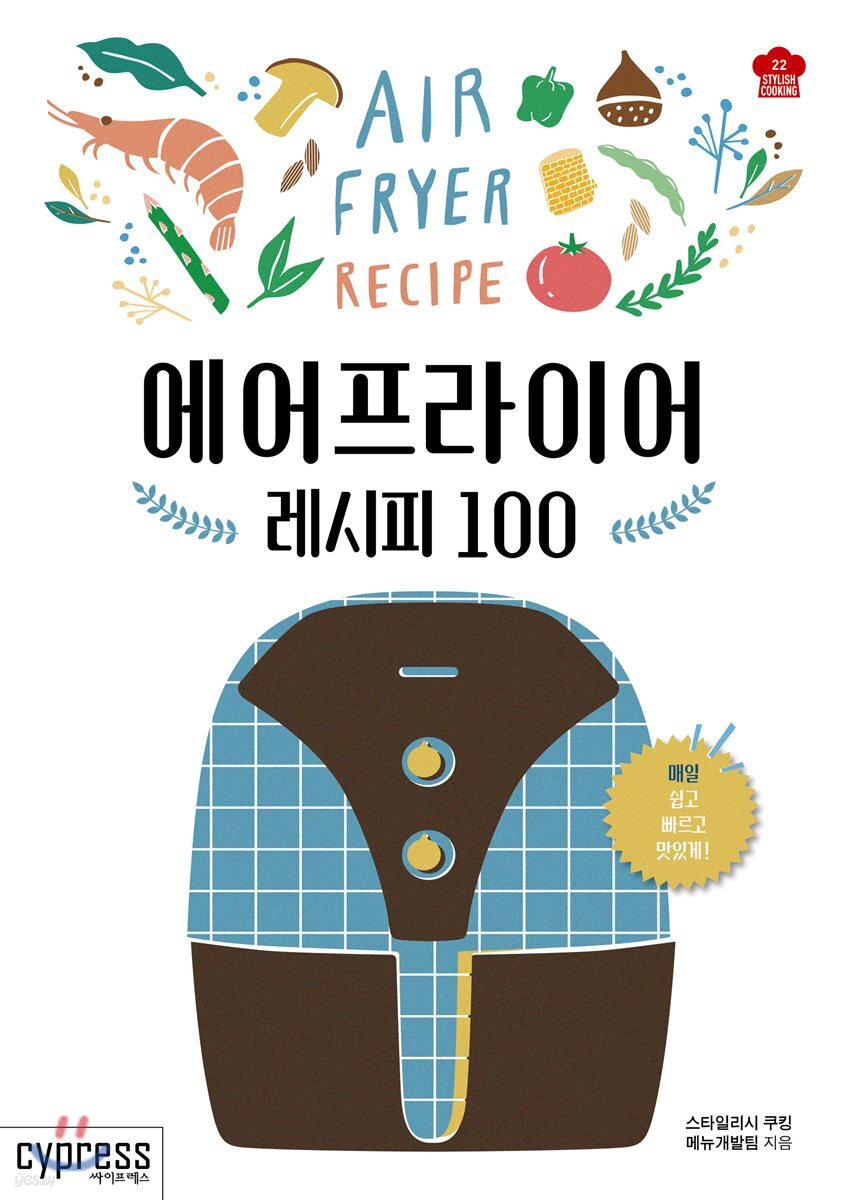 에어프라이어 레시피 100 (Stylish Cooking 22)	