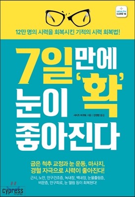 7일 만에 눈이 확 좋아진다