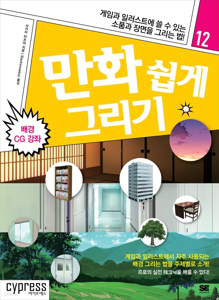 만화 쉽게 그리기 - 배경 CG 강좌
