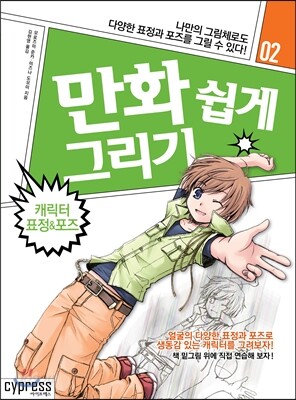 만화 쉽게 그리기 - 캐릭터 표정&포즈