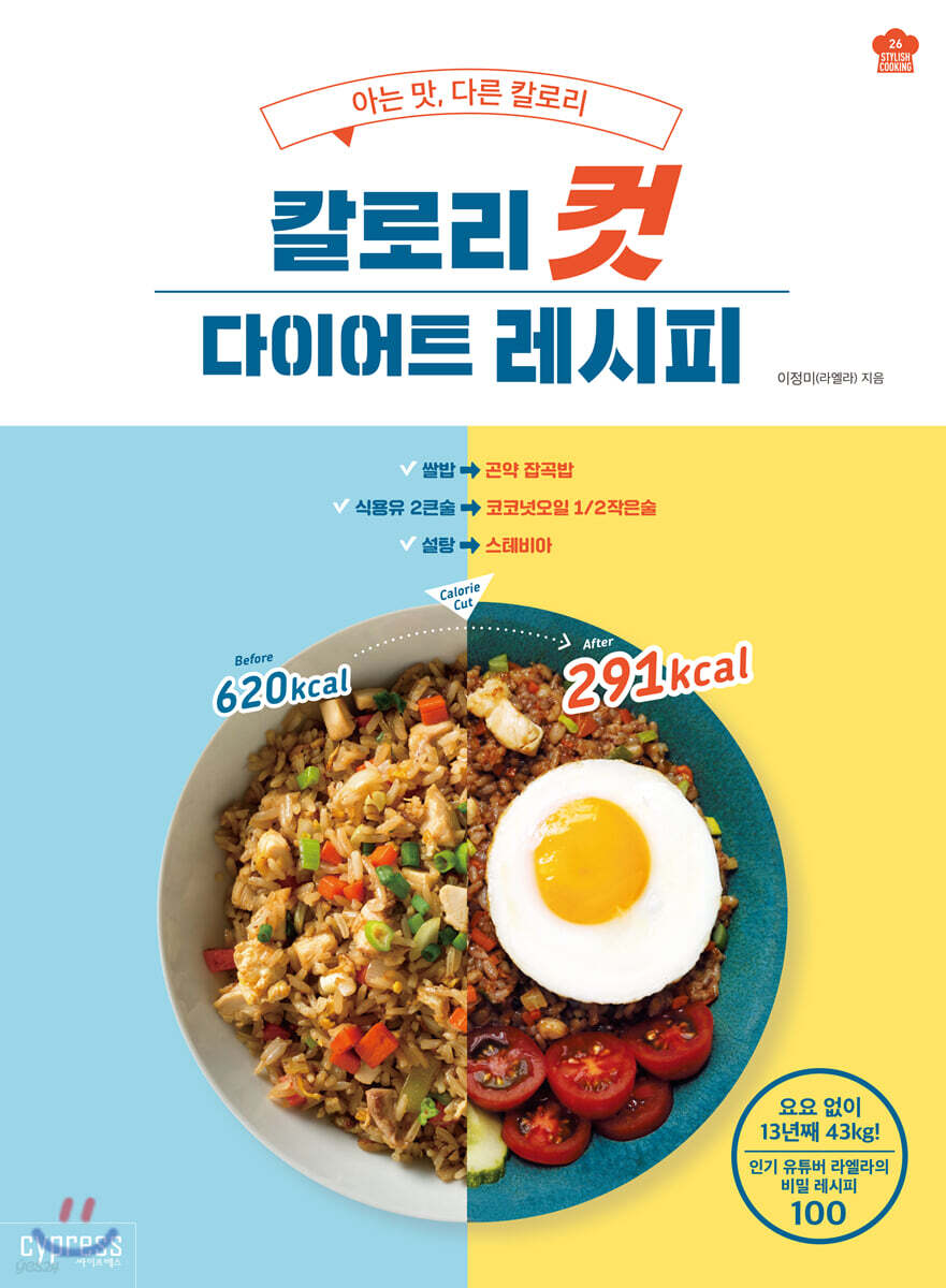 칼로리컷 다이어트 레시피 (Stylish Cooking 26)	