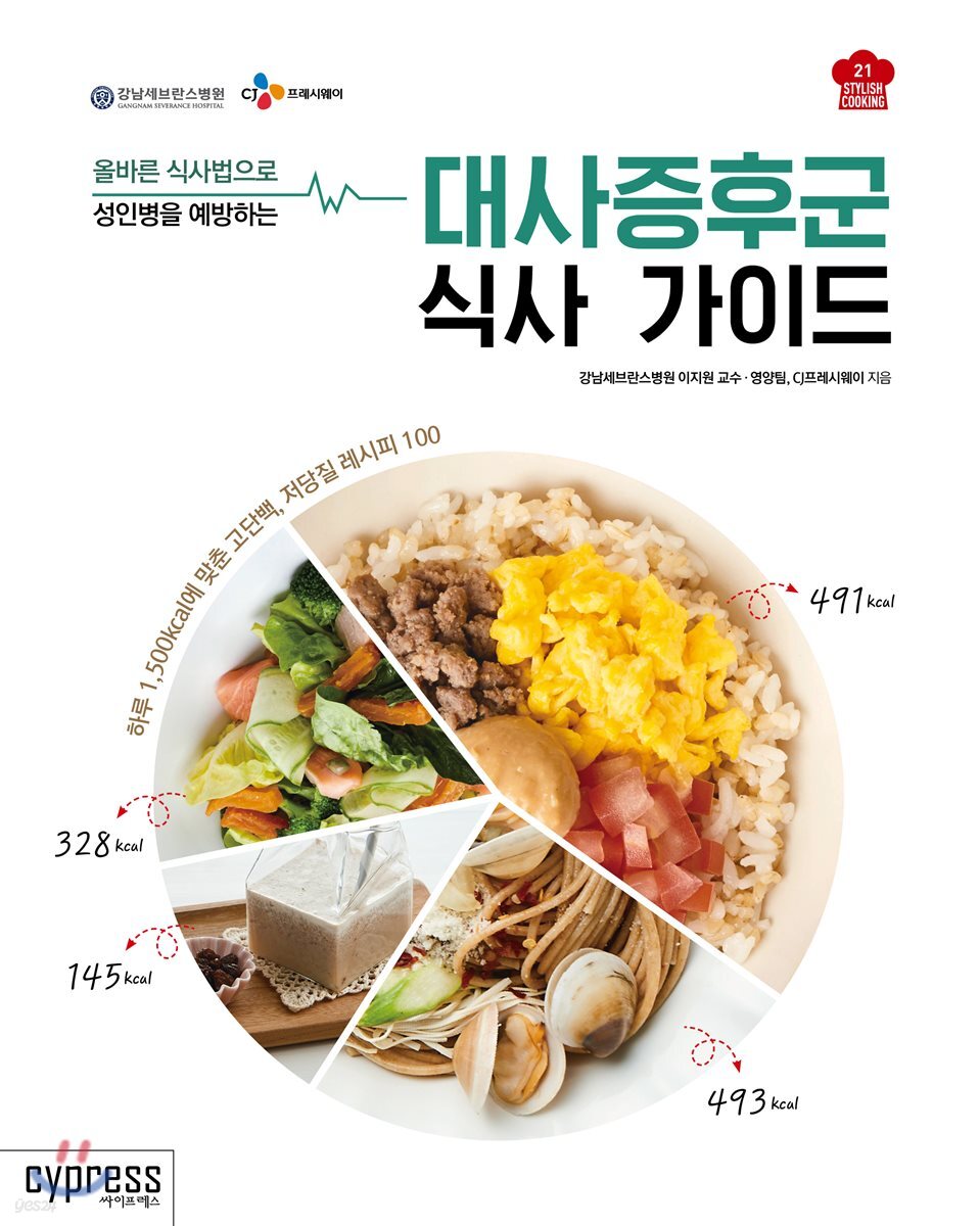 대사증후군 식사 가이드 (Stylish Cooking 21) : 올바른 식사법으로 성인병을 예방하는	
