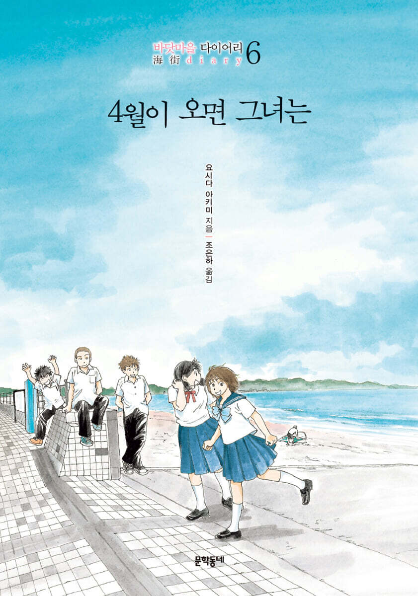 4월이 오면 그녀는 : 바닷마을 다이어리 6