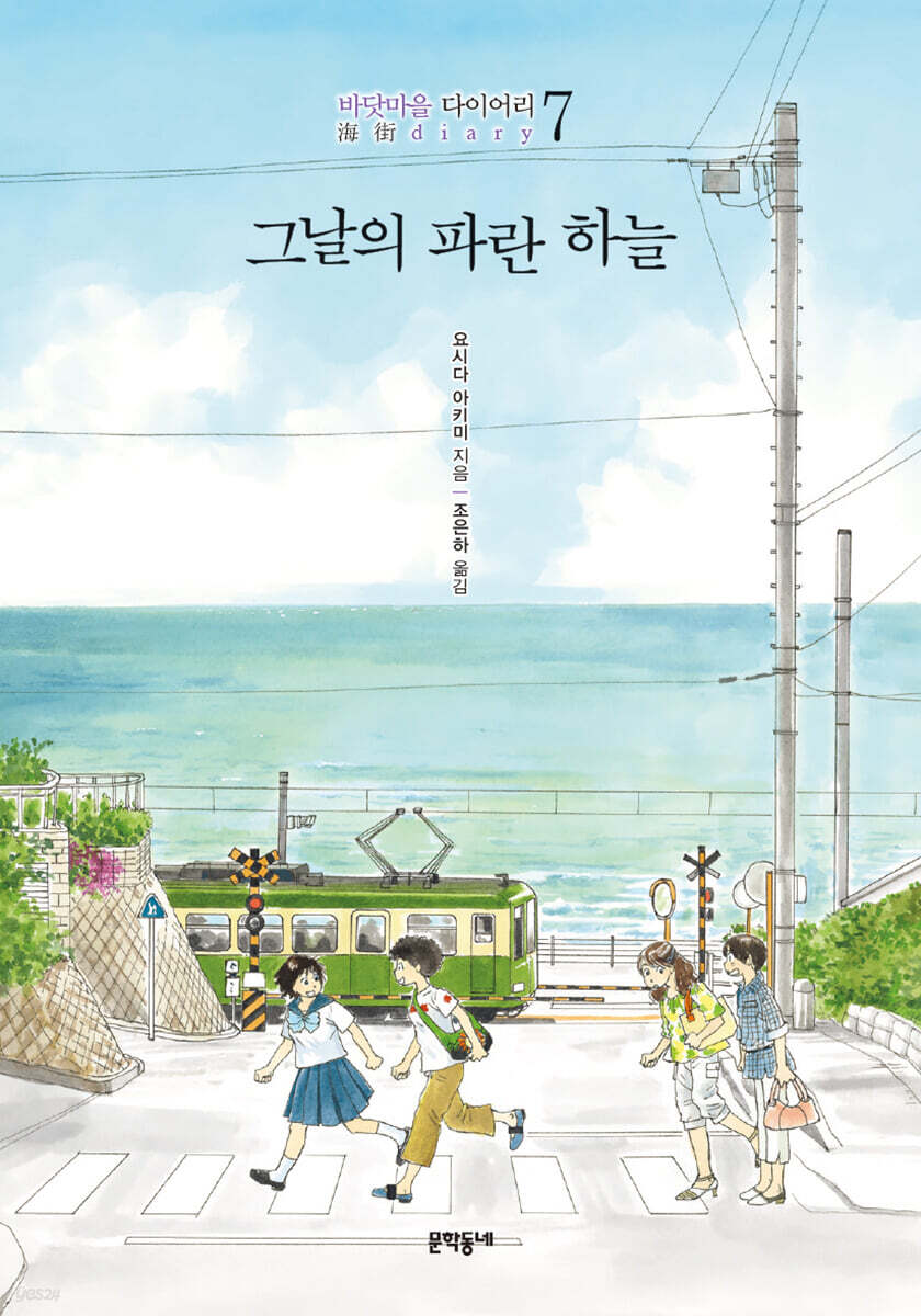 그날의 파란 하늘 : 바닷마을 다이어리 7