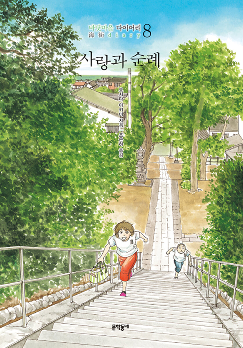 사랑과 순례 : 바닷마을 다이어리 8