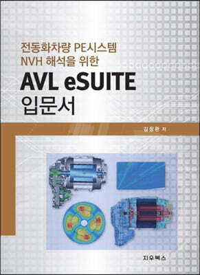 전동화차량 PE시스템 NVH 해석을 위한  AVL eSUITE 입문서