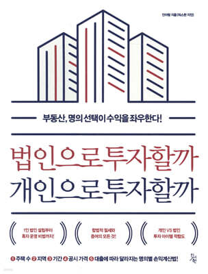 법인으로 투자할까 개인으로 투자할까