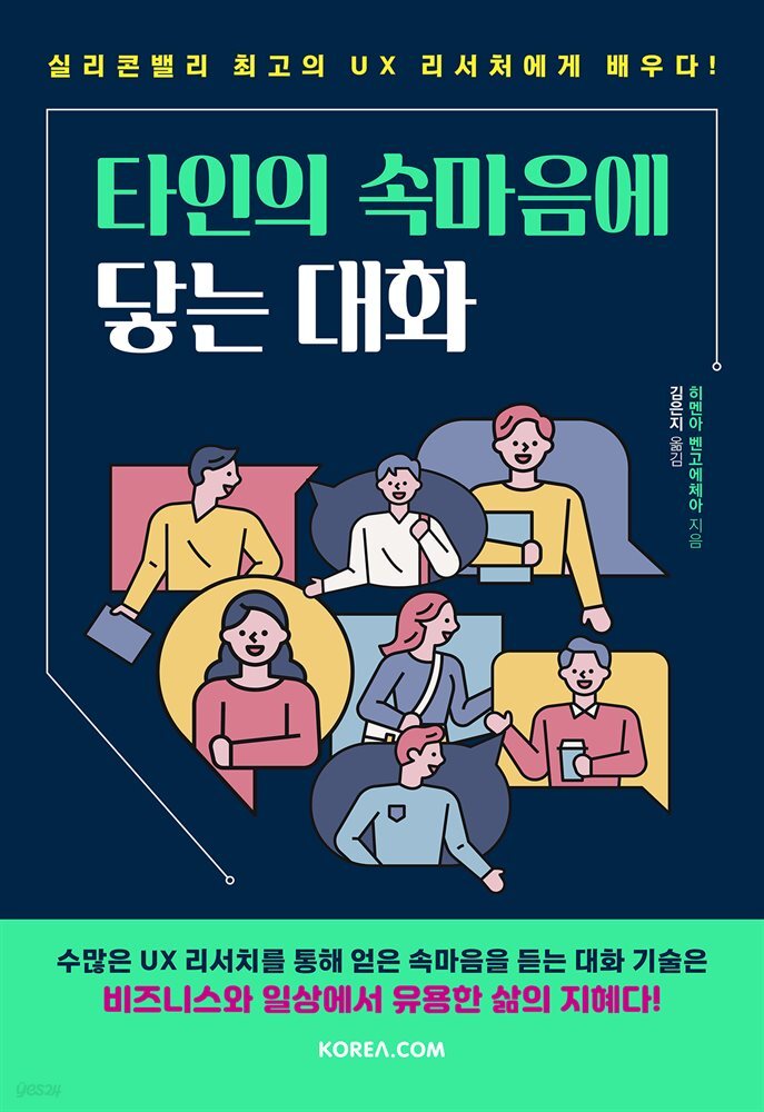 타인의 속마음에 닿는 대화 - YES24