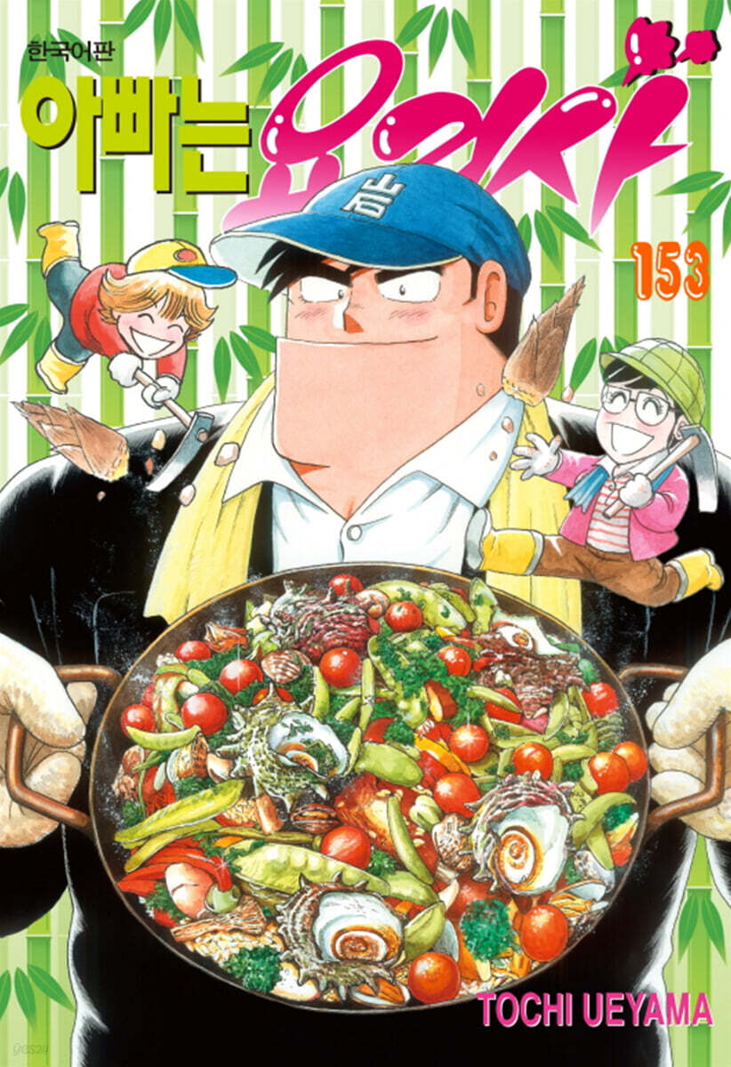 아빠는 요리사 153