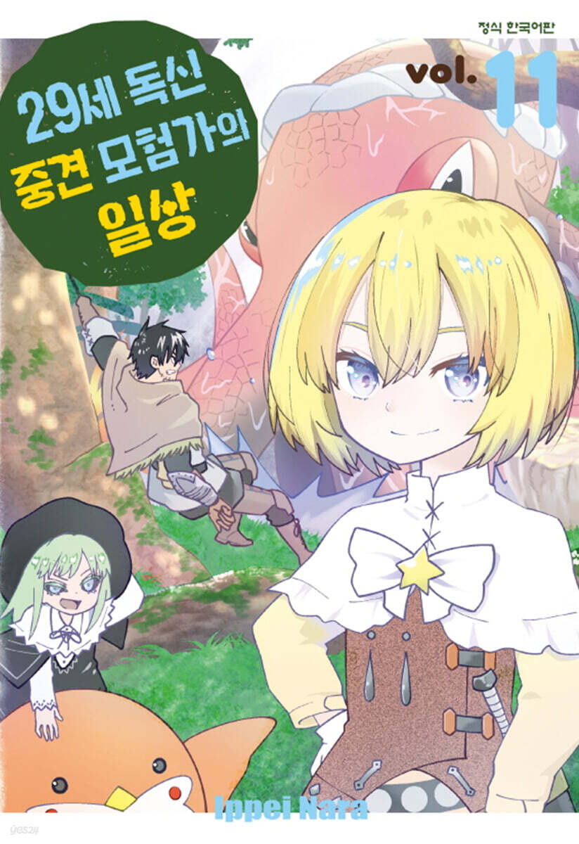 29세 독신 중견 모험가의 일상 11