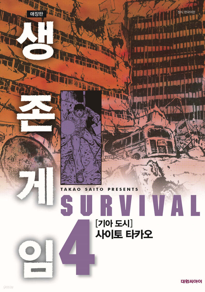 생존게임 애장판 4