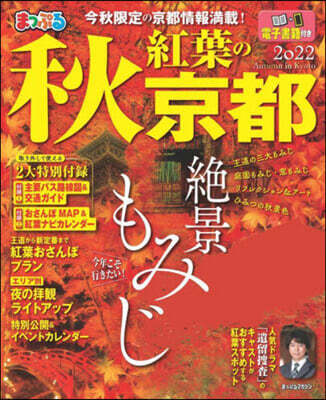 秋 紅葉の京都 2022