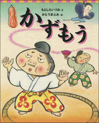 狂言えほん かずもう