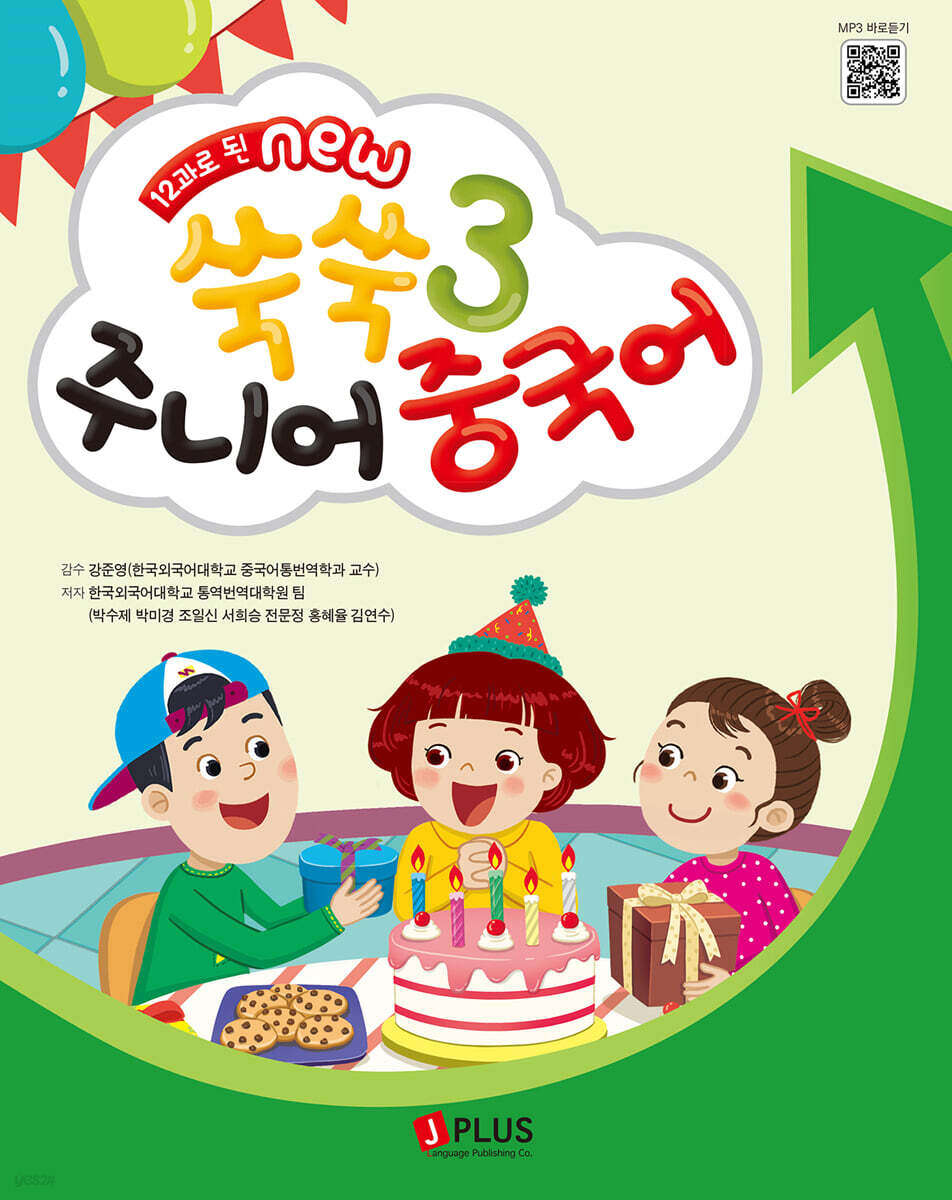 12과로 된 NEW 쑥쑥 주니어 중국어 3