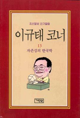 이규태 코너 13