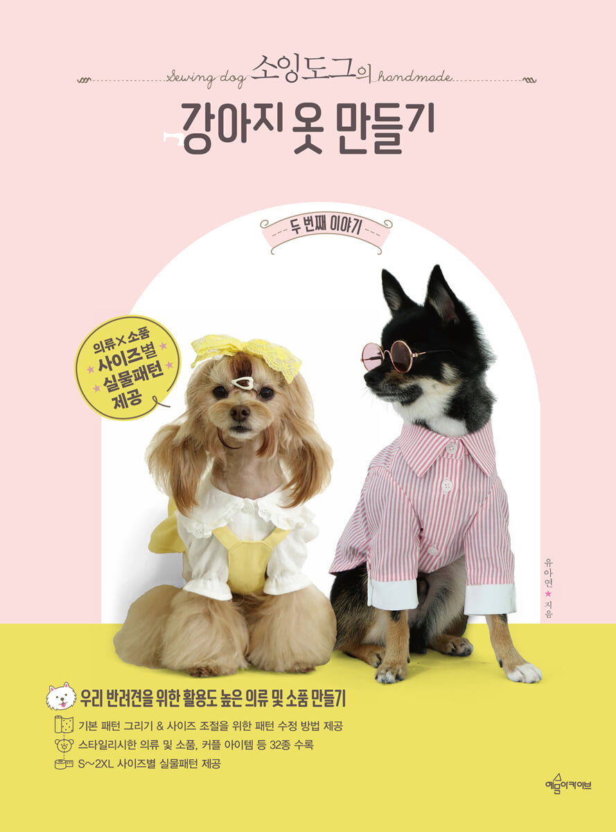 소잉도그의 강아지 옷 만들기 두번째 이야기