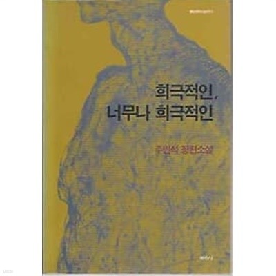 주인석 장편소설 - 희극적인, 너무나 희극적인