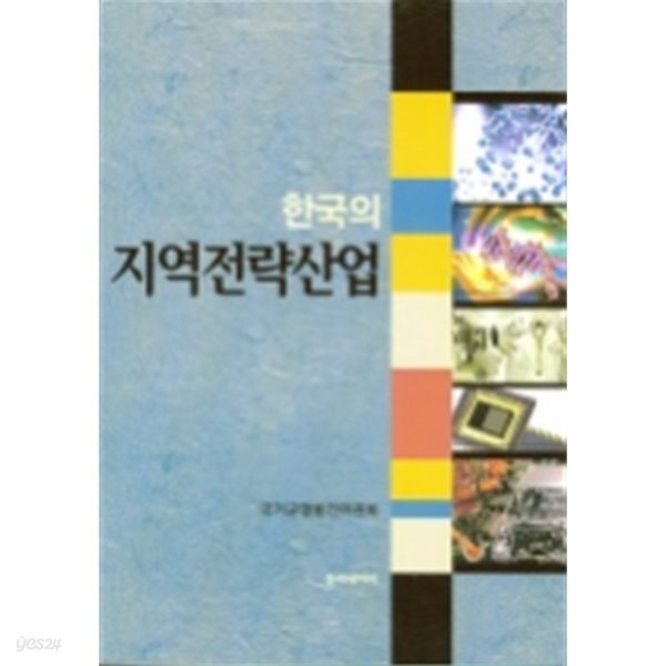 한국의 지역전략산업 - YES24