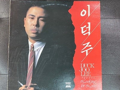 [LP] 이덕주 - 사랑을 찾아서 LP [아세아 ALS-898]