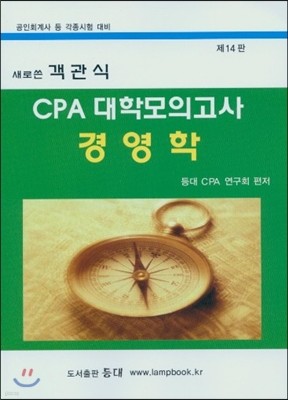 새로쓴 객관식 CPA 대학모의고사 경영학