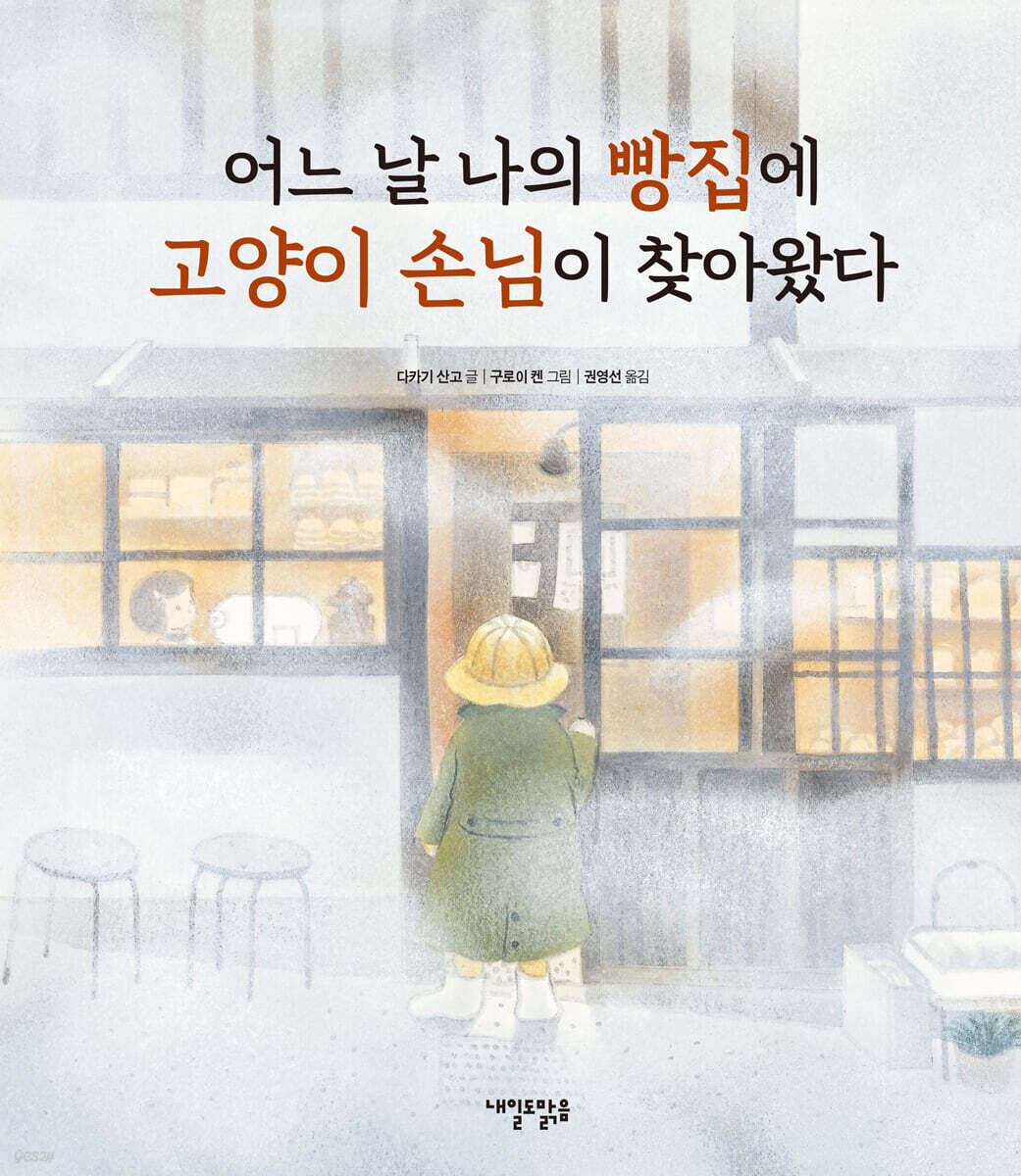 어느 날 나의 빵집에 고양이 손님이 찾아왔다