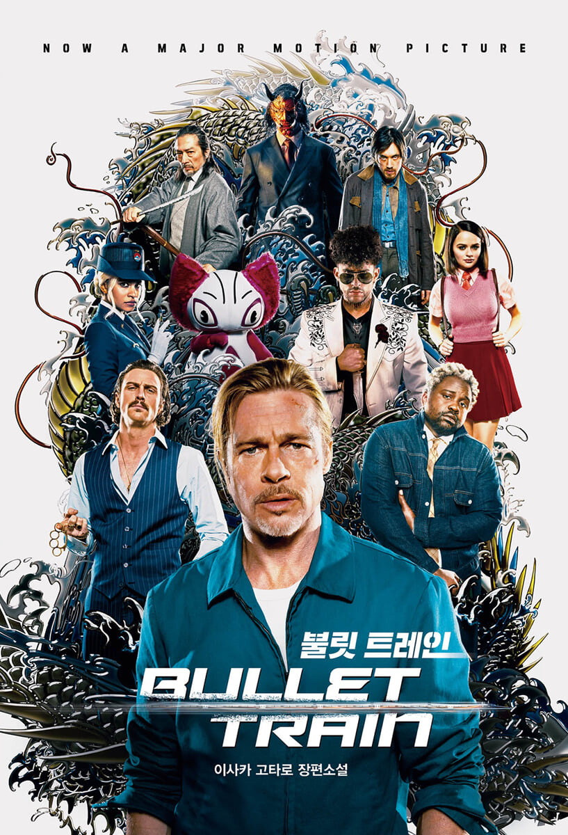 불릿 트레인 (영화 원작소설 무비 에디션) | 이사카 코타로 | 알에이치코리아(RHK) - 예스24