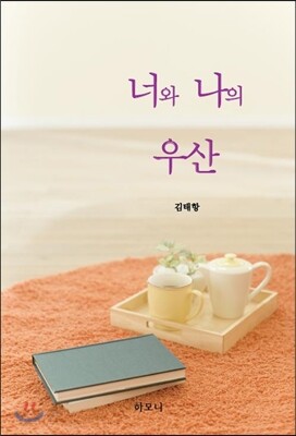 너와 나의 우산