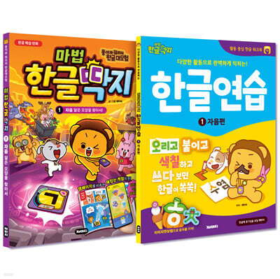 마법한글딱지 + 한글연습 1 : 자음편