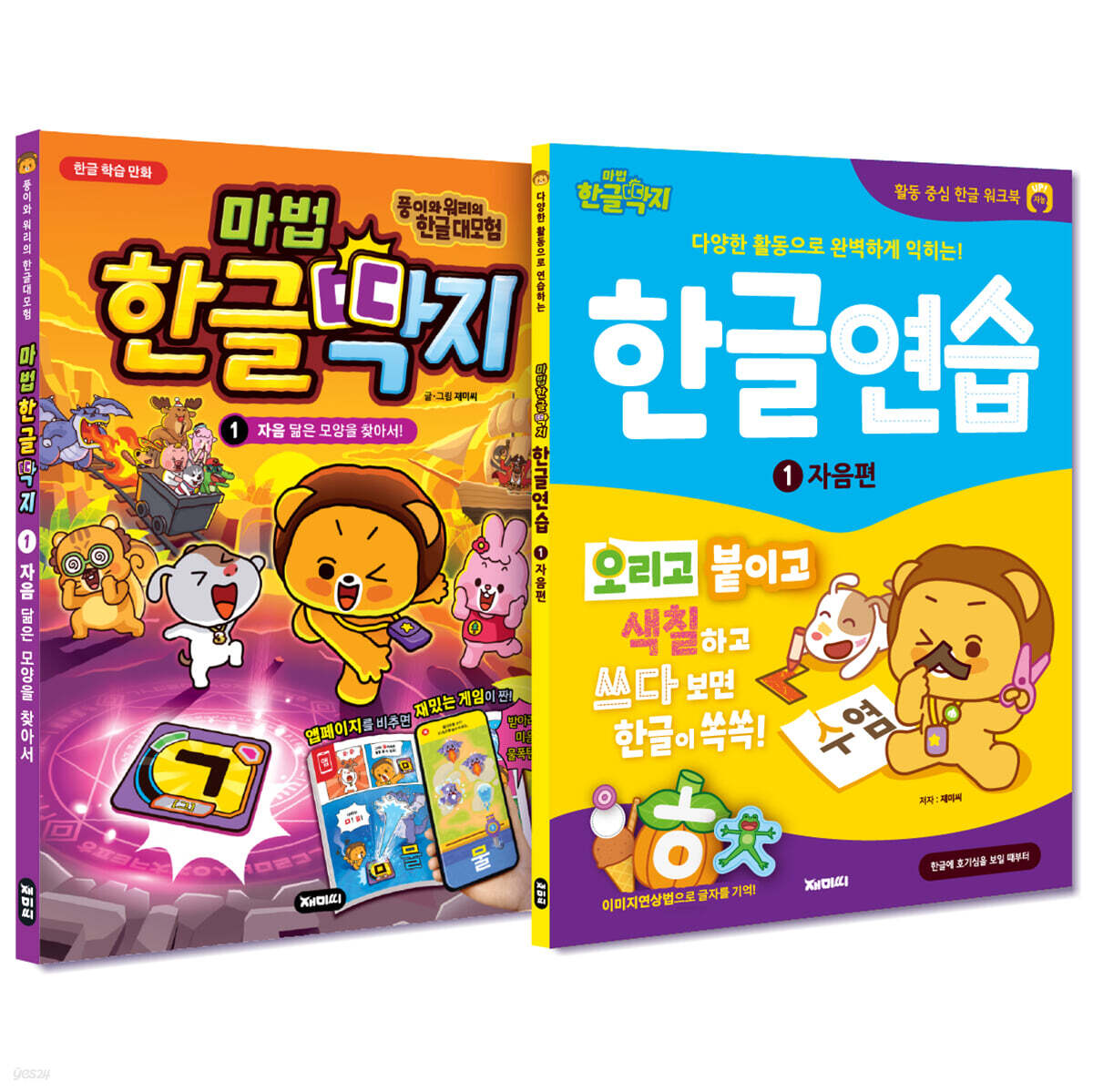 마법한글딱지 + 한글연습 1 : 자음편