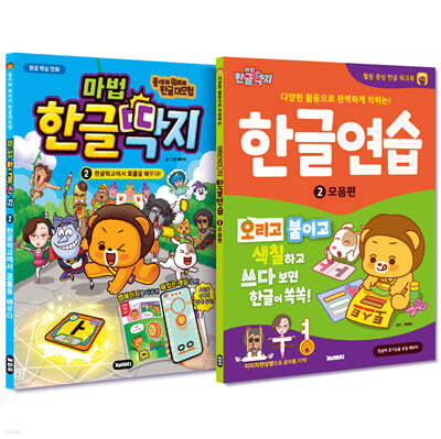 마법한글딱지 + 한글연습 2 : 모음편