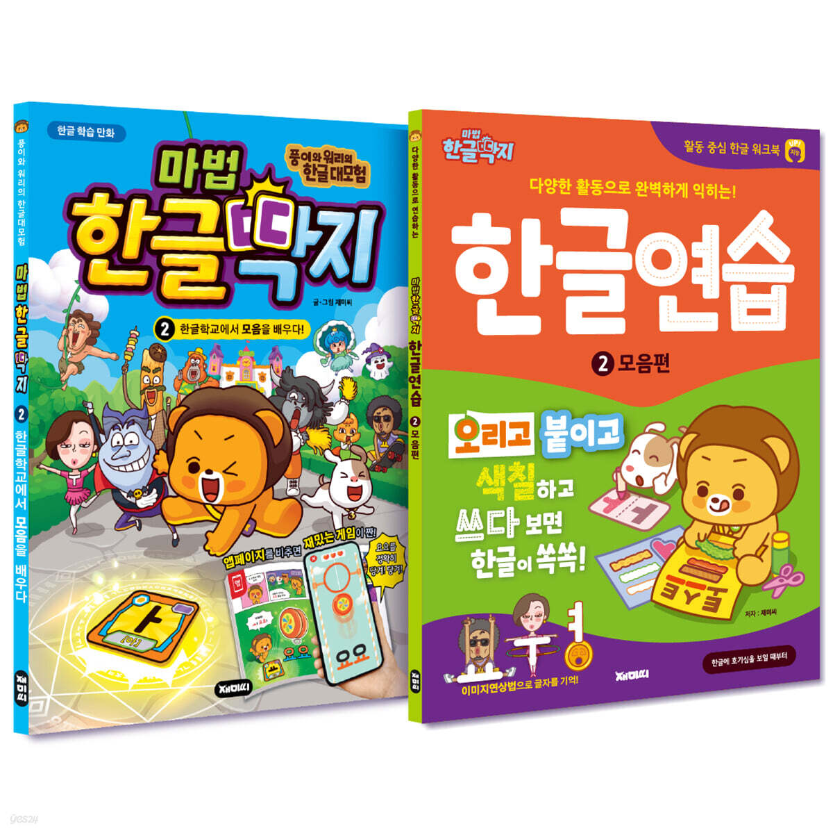 마법한글딱지 + 한글연습 2 : 모음편