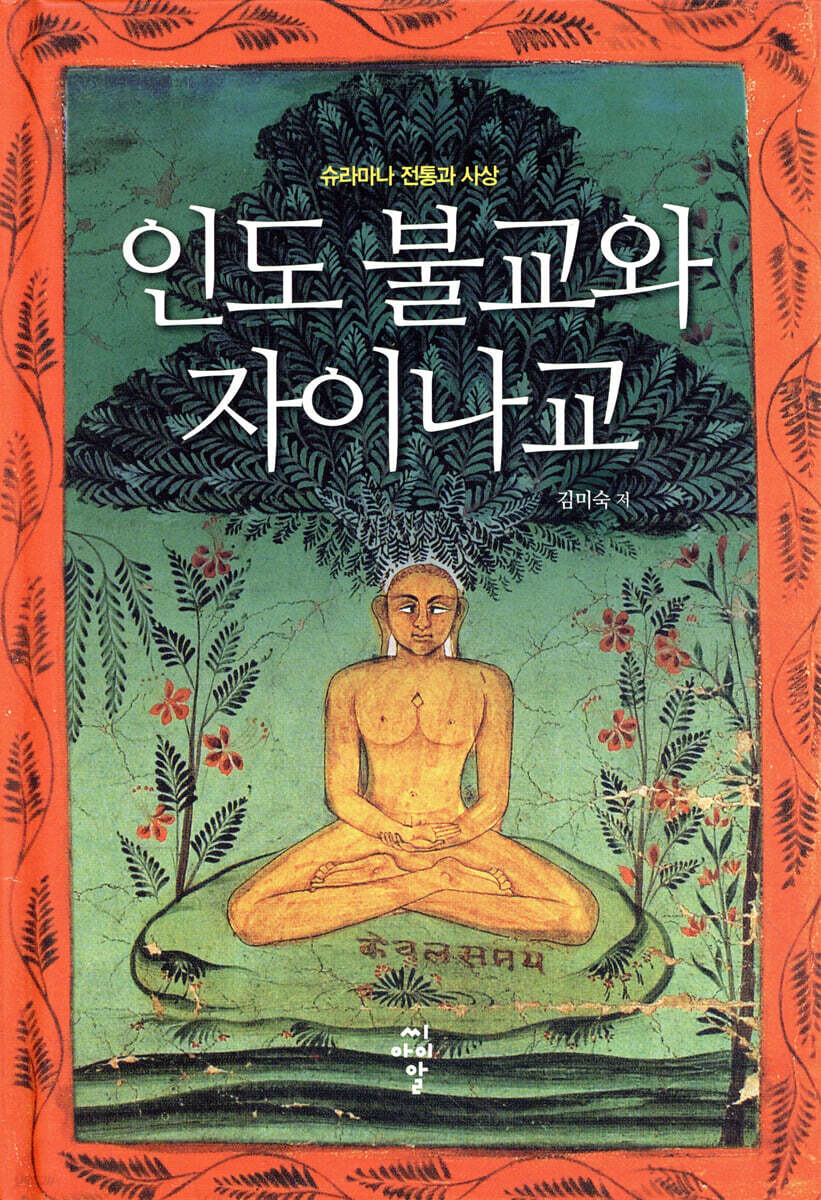 인도 불교와 자이나교